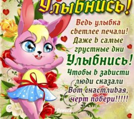 Улыбнись открытка со стихом фразами