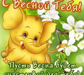Тебя с весной открытка