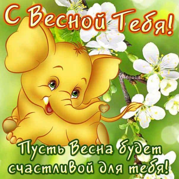 Тебя с весной открытка