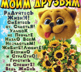 Друзьям для хорошего настроения