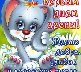 С первым днем весны открытки