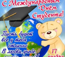 День студента 17 ноября открытки поздравление