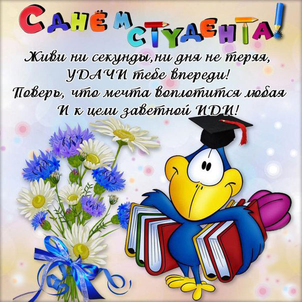 С днем студента яркая открытка анимация