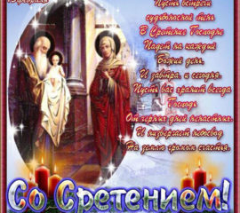 Открытки сретение господне