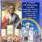 Открытки пожелания Святой Николай весенний