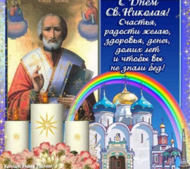 Открытки Святой Николай весенний