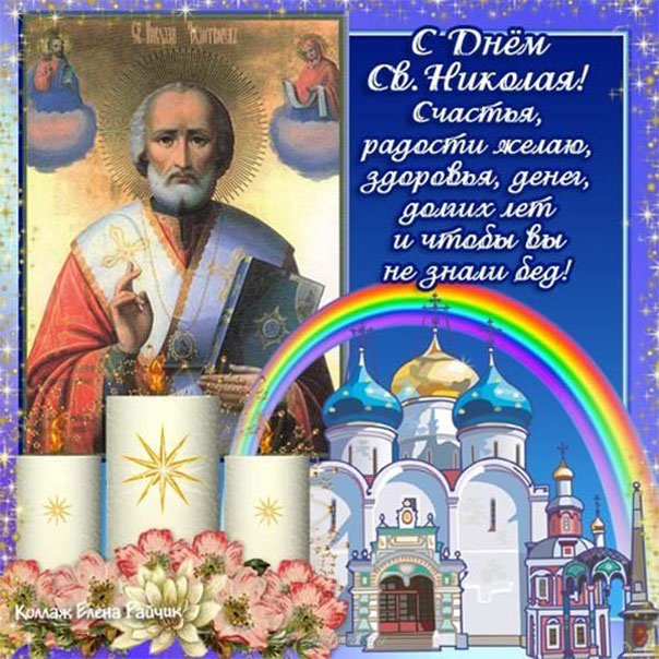Открытки Святой Николай весенний