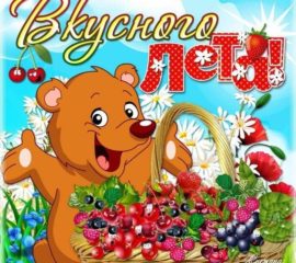 Летнее пожелание