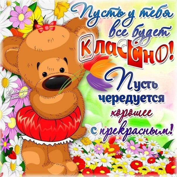 Открытка пожелание пусть все будет классно с надписями