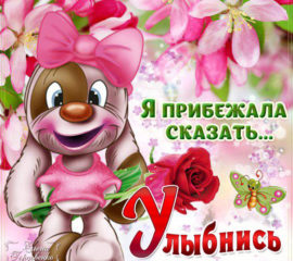 Совет улыбнись открытка