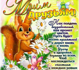 Отличного настроения друзья