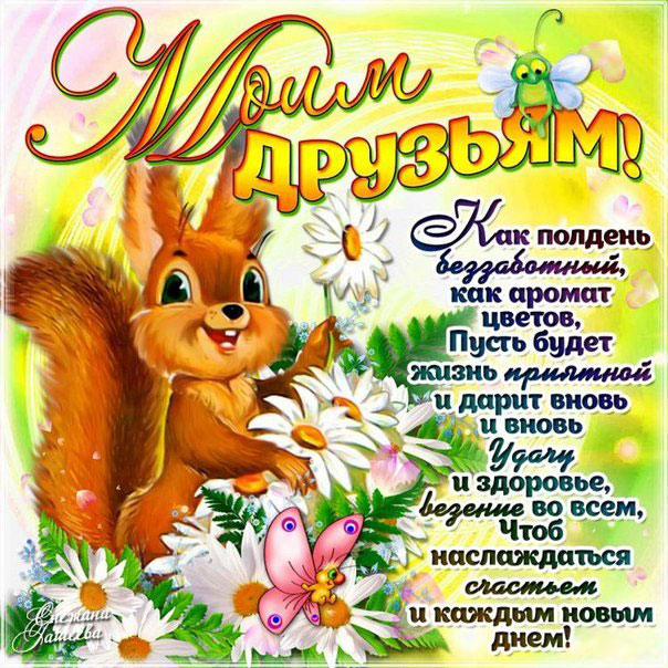 Отличного настроения друзья