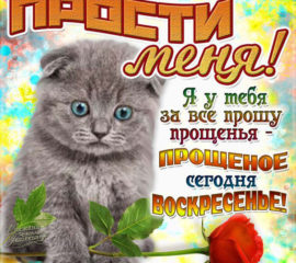 Сегодня прощеное воскресенье картинки со словами