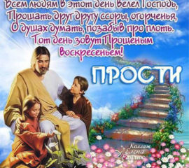 Церковная открытка прощеное воскресенье со словами