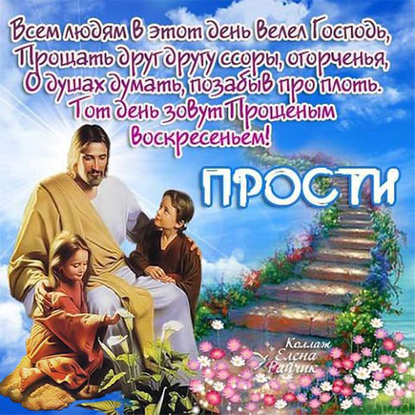 Церковная открытка прощеное воскресенье со словами