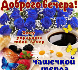 Открытка желаю доброго вечера