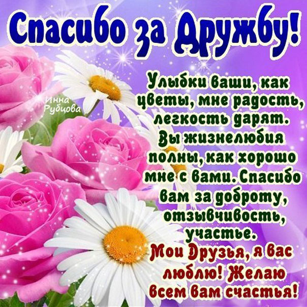 Спасибо за дружбу