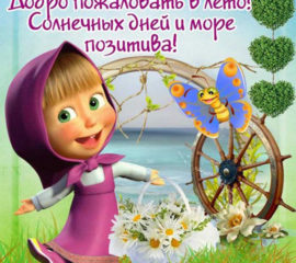 Лето Маша