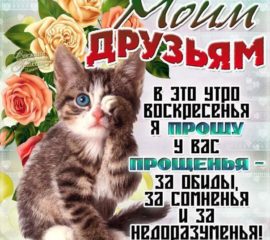 Друзьям открытки прощеное воскресенье с надписями
