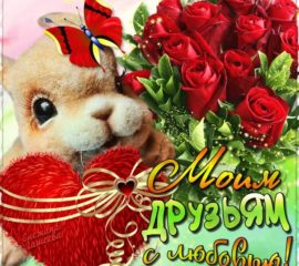 С любовью друзьям