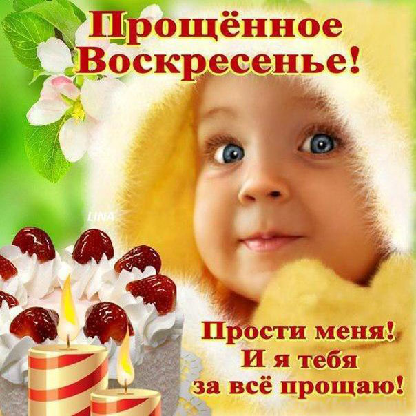 Сияющие открытки прощеное воскресенье с ребенком