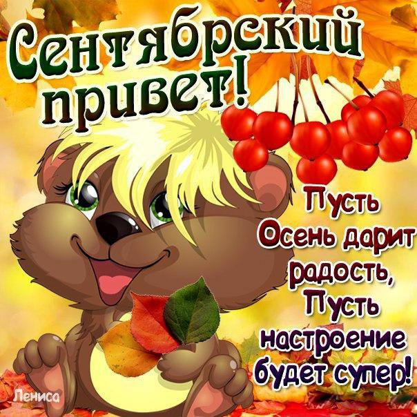Сентябрьский привет