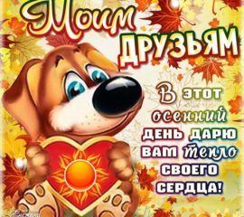 Друзьям пожелание осенний день