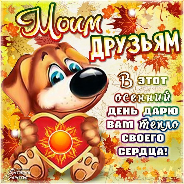 Друзьям пожелание осенний день