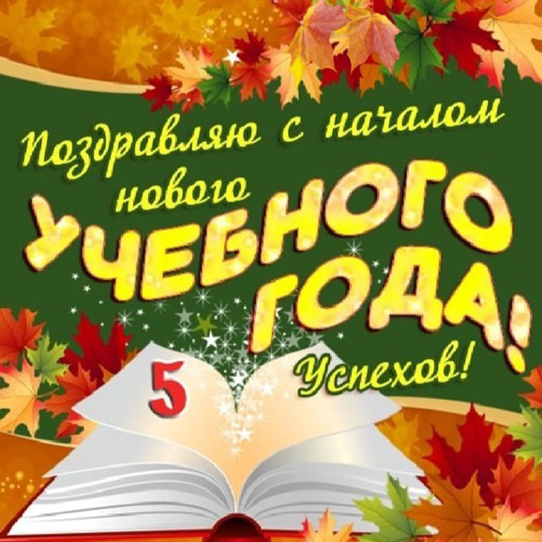 1 сентября музыкальные открытки с фразами