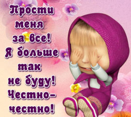 Прости меня за все анимация с Машей