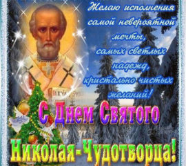 Открытки Святой Николай весной