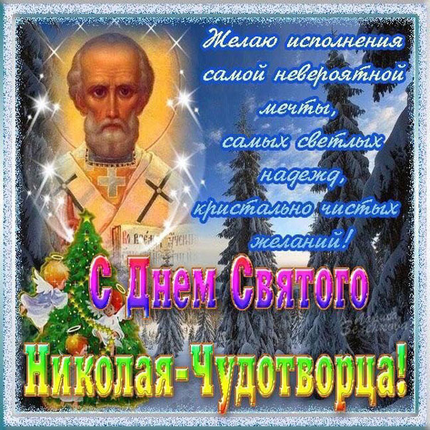 Открытки Святой Николай весной