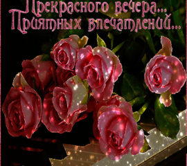 Пожелание открытка приятного вечера