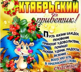 Октябрьский привет