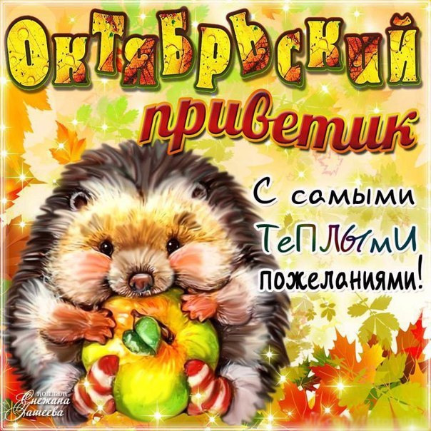 Октябрьский приветик тебе