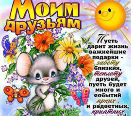 Моим друзьям