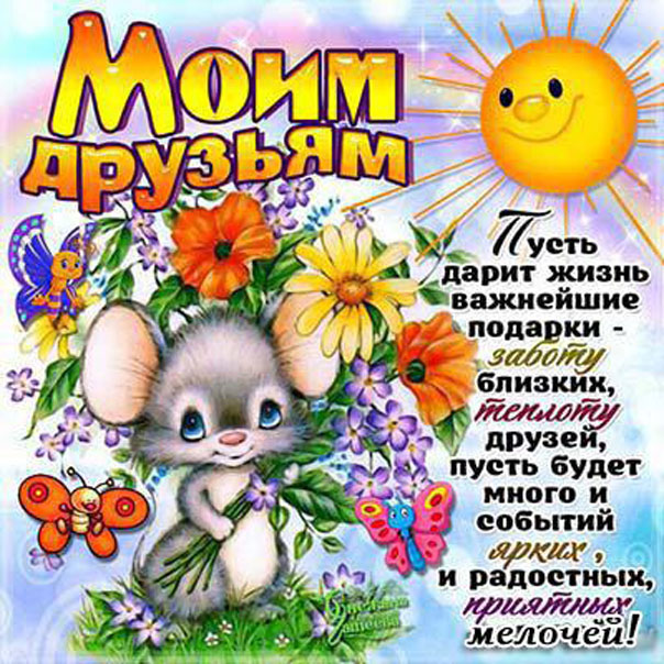 Моим друзьям
