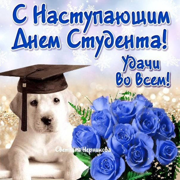 Открытка с наступающим праздником студент
