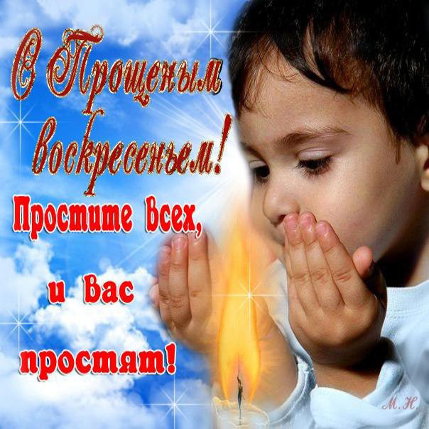 Красивые картинки прощеное воскресенье со словами