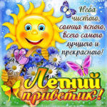 Gif летний приветик
