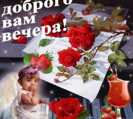 Доброго вам вечера открытка