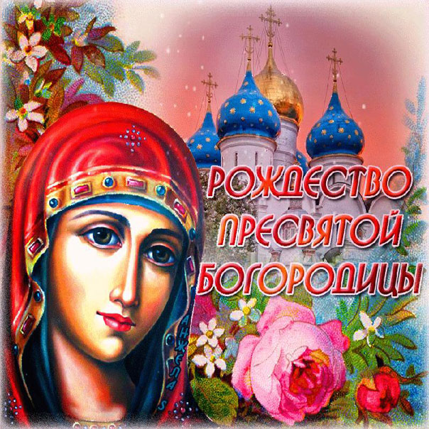 Рождение Девы Марии открытки