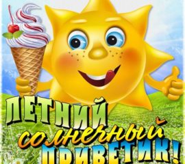 Солнечный привет лето