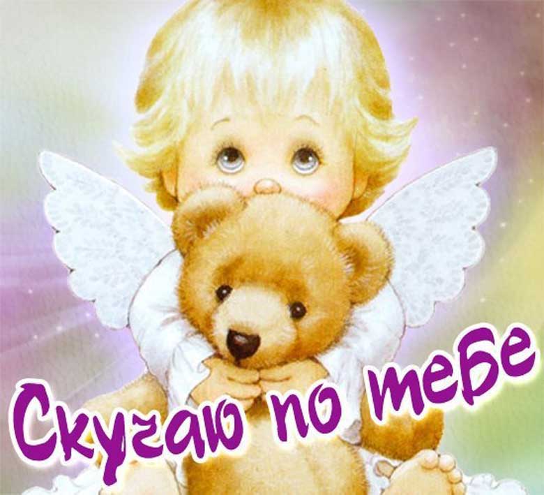 скучаю