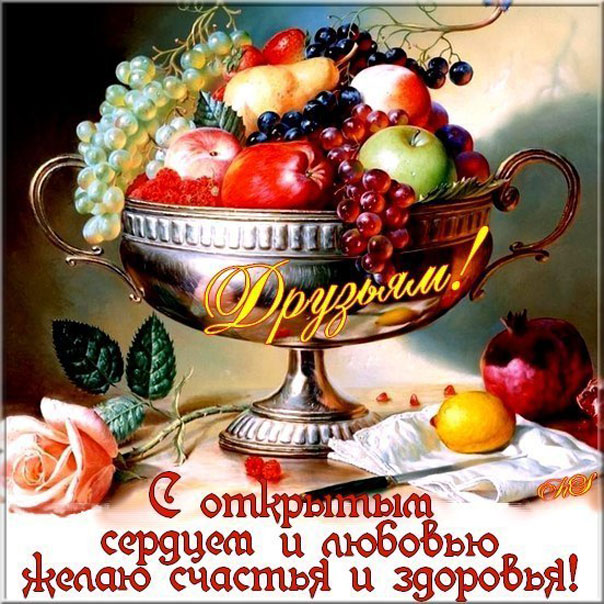Пожелание счастья и здоровья