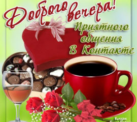 Открытка доброго вечера розы конфеты кофе