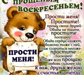 Яркие сердечные открытки прощеное воскресенье со стихом