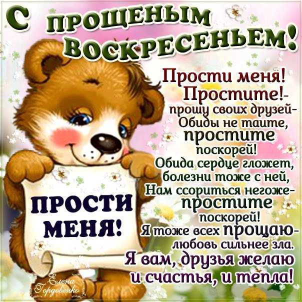 Яркие сердечные открытки прощеное воскресенье со стихом