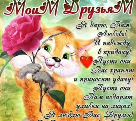 Пожелание друзьям