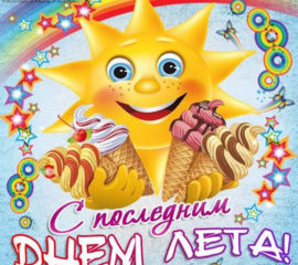 Последний день лета